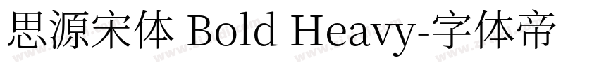 思源宋体 Bold Heavy字体转换